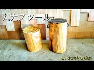 シンプルな丸太スツール2種を製作Made two simple log stools
