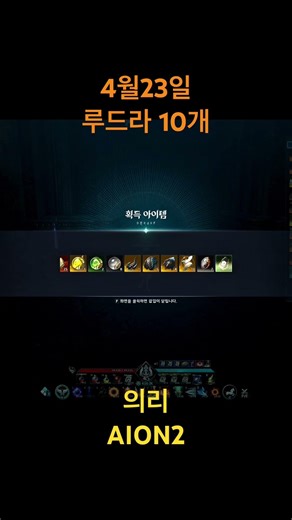 아이온2 4월23일 루드라10개 #게임 #온라인게임 #aion #모바일게임 #aionstream #aion2 #의리 #games #아이온 #mmorpg