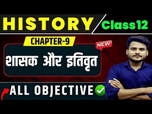 Class 12 History Chapter 9 Objective Question Answer || 12th History Chapter 9 शासक और इतिवृत MCQ ||