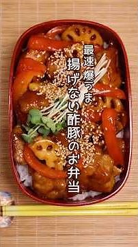 最速・爆うま！揚げない酢豚のお弁当 #shorts #時短レシピ #節約弁当 #ワンパン調理 #お弁当作り #簡単弁当 #30分レシピ