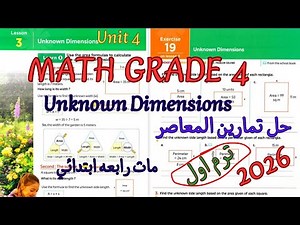 شرح ماث رابعه ابتدائي لغات 2026 ترم اول|math grade4/primary4 |Unit 4 lesson 3 Unknown Dimensions