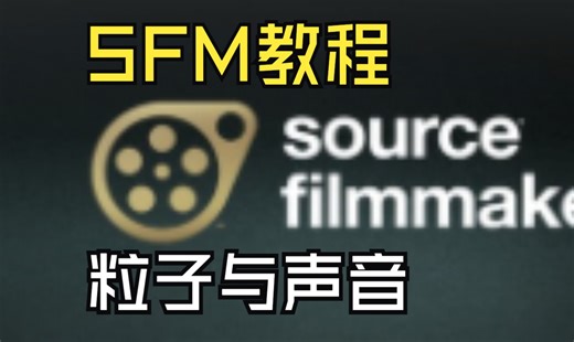 SFM教程 粒子与声音