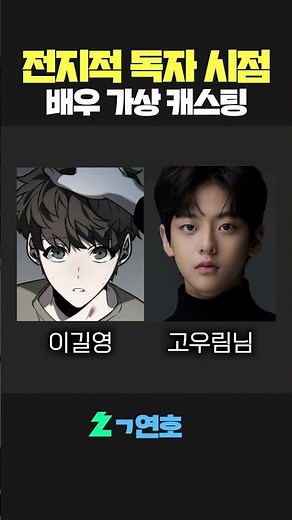 전지점 독자 시점 가상 캐스팅 해봤습니다 어떤가요? #연호 #전독시 #전지적독자시점