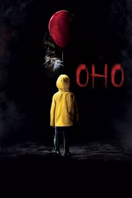 Оно (2017) — Фильм.ру