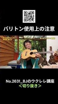 No.2631_I messed up with Mahalo's baritone ukulele / BJ's ukulele lesson #clipping #ukulelelesson...