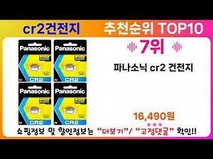 cr2건전지 추천 랭킹 TOP 10 II cr2건전지 인기상품 BEST 10