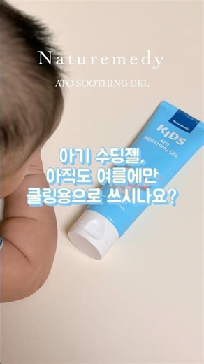 네츄레메디 수딩젤 #신생아태열 #태열관리 #출산준비물 #수딩젤 #아기수딩젤 #수딩젤추천 #아기수딩젤추천 #네젤귀31기 ‪@naturemedy‬