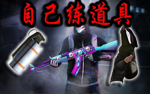 【CSGO】CFG文件怎么使用？再不会卸游！新手必学！