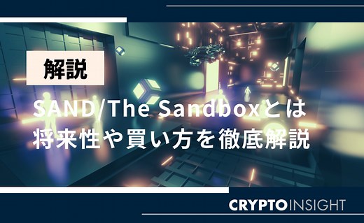 仮想通貨SAND/The Sandboxとは？将来性や買い方を徹底解説！ | CRYPTO INSIGHT powered by ダイヤモンド・ザイ