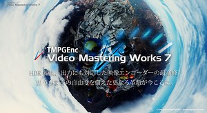 H.265/HEVC による8K映像出力にも対応した映像エンコーダーの最高峰 「TMPGEnc Video Mastering Works 7」