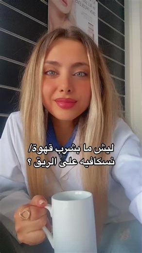 #foryou #fyp #أخصائية_تغذية #صحة #لبنان #nutrition #nutritionist #lebanon #foryoupage