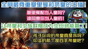 quin疑似混沌内奸疯狂造谣基里曼黑历史！情到深处更是直接想让让虫族吃掉帝皇，让帝皇和虫族联姻助帝皇解脱！——战锤新史？战锤狗史！【小秦日常#428】