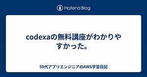 codexaの無料講座がわかりやすかった。
