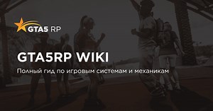 GTA 5 RP Wiki – Полный гид по игровым системам и механикам | Bloods