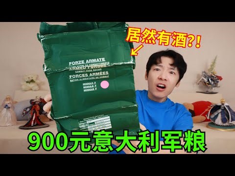 军粮里有酒？！开箱顶奢级“意大利单兵口粮F型”！
