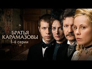 Экранизация по книге Ф. Достоевского БРАТЬЯ КАРАМАЗОВЫ // 1-6 серии // Смотреть онлайн бесплатно
