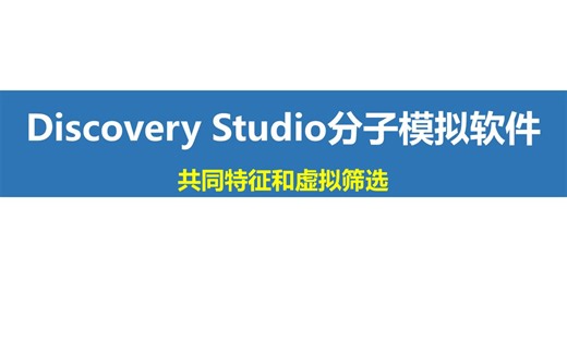 Discovery Studio-生成具有共同特征的药效团模型