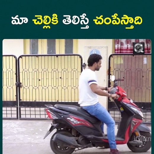 మా చెల్లికి తెలిస్తే చంపేస్తాది |Watch Full Video; https://youtu.be/_TkCsAARoq4?si=Ukdxxq1hawStaf4P | iQlik Short Films