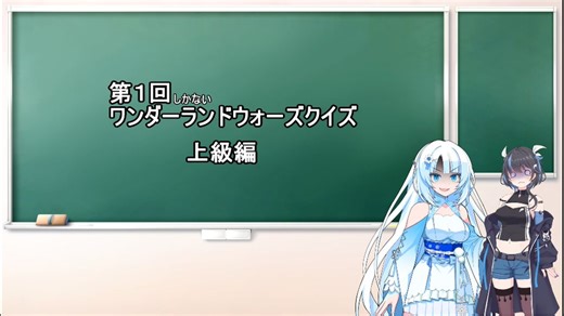 第１回　ワンダーランドウォーズクイズ【上級編】