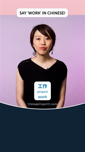 How do you talk about "work" in Chinese? 💼🏢 The word "工作" (gōngzuò) is essential for discussing your job, tasks, or any work-related activities. Example Phrase: "我每天工作八小时。" "Wǒ měitiān gōngzuò bā xiǎoshí." "I work eight hours every day." Get down to business with your Chinese skills! Finally speak Chinese! Sign up for a free lifetime account! Click the sign up button on our page chineseclass101 ! #WorkInChinese #ChineseVocabulary #LearnChinese #ChineseLanguage #ChineseClass101 | Learn Chinese 