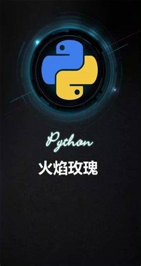 python画画案例，火焰玫瑰！