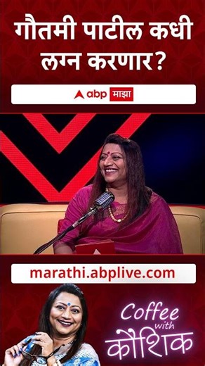 Gautami Patil Coffee With Kaushik :गौतमी पाटील कधी लग्न करणार?