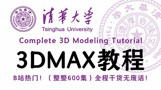 【全600集】目前B站最全最细的3Dmax零基础全套教程，逼自己7天学完，轻松秒变大佬！包含所有干货！存下吧！少走99%的弯路！