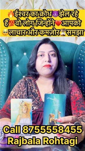 🔥ईश्वर का क्रोध😈झेल रहे हैं💯वो लोग जिन्होंने💔आपको 🥺लाचार और कमज़ोर⏳समझा #tarot #readtarot