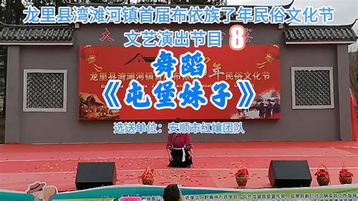 布依族了年民俗文化节8《屯堡妹子》
