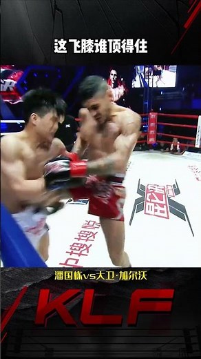 全球征集能扛得住这一下的选手#昆仑决 #擂台 #搏击 #格斗 #赛前參神 #boxing