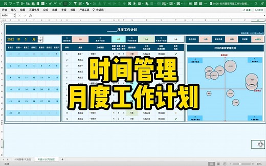 【Excel模版】时间管理-月度工作计划表（更新版）