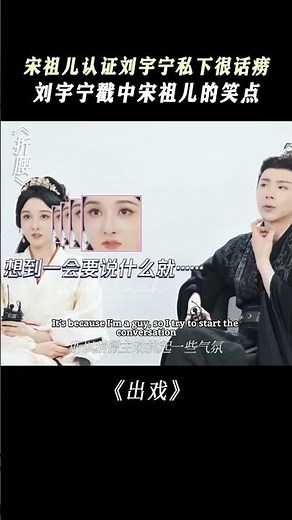 #SongZuer & #LiuYuning answering interviews questions #theprisonerofbeauty #折腰 #刘宇宁 #刘宇宁电视剧