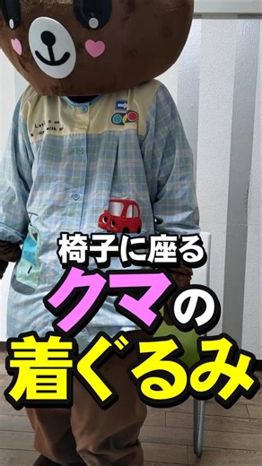 イスに座ろうとするクマの着ぐるみ #Shorts #bear #cosplay #kigurumi #着ぐるみ #クマ #熊 #コスプレ #自撮り #selfie