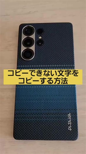 コピーできない文字をコピーする方法 #GalaxySシリーズ #GalaxyNoteシリーズ #GalaxyAシリーズ #Galaxy好きな人と繋がりたい #Galaxyユーザー #Galaxyのある生活#スマホ使い方 #スマホ活用術 #スマホ初心者 #スマホ設定 #スマホ便利機能 #スマホ操作 #スマホのある生活 #スマホ学習 #スマホトラブル解決 #スマホ豆知識