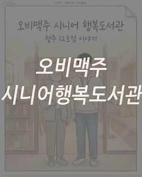 📚 복지관에 ‘도서관’을 만들면… 시니어의 하루가 이렇게 바뀝니다 (청주 12호점) 💛 #행복도서관 #청주 #오비맥주 #한국해비타트