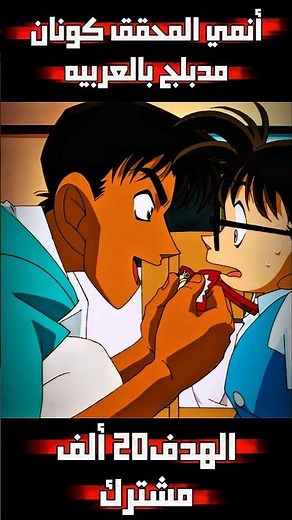 أنمي المحقق كونان مدبلج بالعربيه#detectiveconan #المحقق_كونون#انمي #كونان #anime #المحقق_كونون