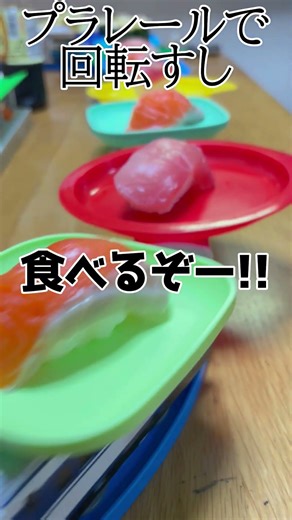 回転すしプラレール‼Conveyor belt sushi with Plarail!＃Short #プラレール