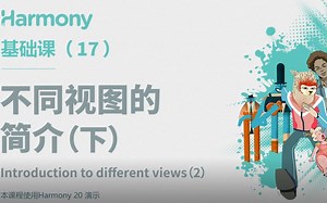 Harmony 基础课 17 | 不同视图的简介(下）
