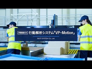 学習機能付き行動解析システム「VP-Motion」