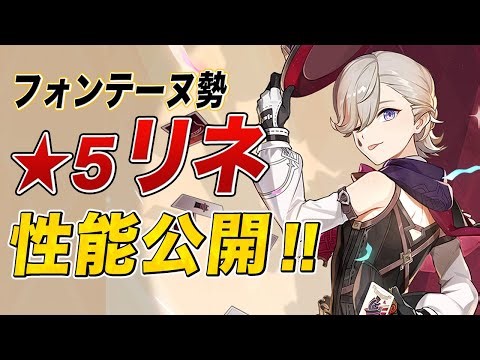 【原神】事前情報まとめ 新★５「リネ」の詳しい性能が公開！！【げんしん】