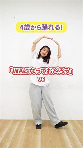 [Dance for Kids] Try dancing along to "WA ni Natte Odorou / V6" with your kids! #childcare #kidsd...
