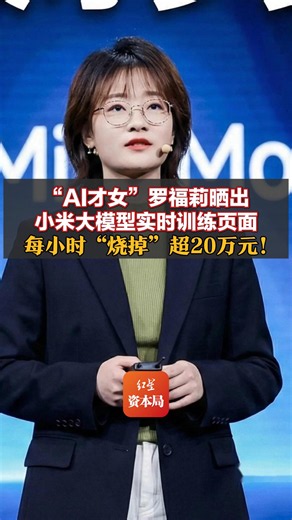 “AI才女”罗福莉晒出小米大模型实时训练页面，每小时“烧掉”超20万元！雷军曾表示：今年投160亿元