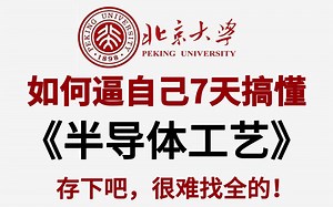 【半导体】目前B站最全最细的半导体工艺全套教程。从头到尾带你彻底了解芯片半导体工艺！包含半导体工艺流程介绍、IC芯片、氧化、沉积工艺、CMP等等及封装工艺圈流程