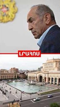 Քոչարյանը՝իրեն «նստեցնելու» հայտարարությունների մասին//Վարդավառին Հանրապետության հրապարակը փակ կլինի