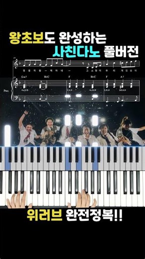 (숏) 사친다노 피아노 쉬운 반주 커버(악보) 위러브 F키→G키 (풀버전) #e코드찬양 #piano #hymnsheet