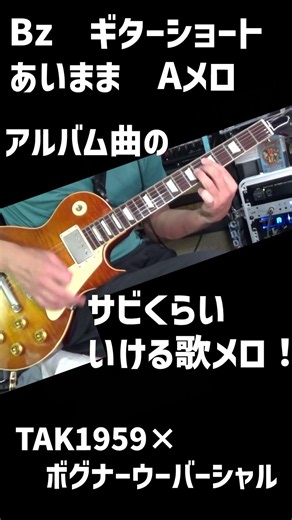 B'z 愛のままにわがままに僕は君だけを傷つけない TAK1959LP × Bogner Ubershall Ultra ギターショート