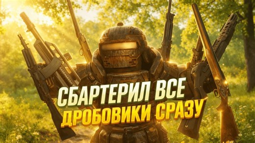 Сбартерил Все Дробовики За Один Раз (ТОЗ-84, Сайга-12, MP-155 Ultima, Franchi SPAS-15) мини-обзор