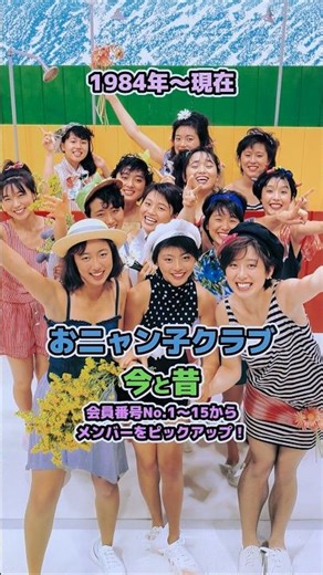 【おニャン子クラブの今と昔】「1984年〜現在」会員番号No.1〜15からピックアップ！