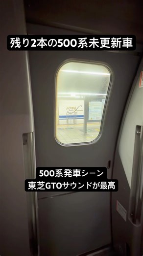 500系の東芝GTOサウンドが最高すぎる#shorts#500系#山陽新幹線#700系#N700系#N700S
