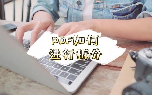 PDF如何进行拆分？
